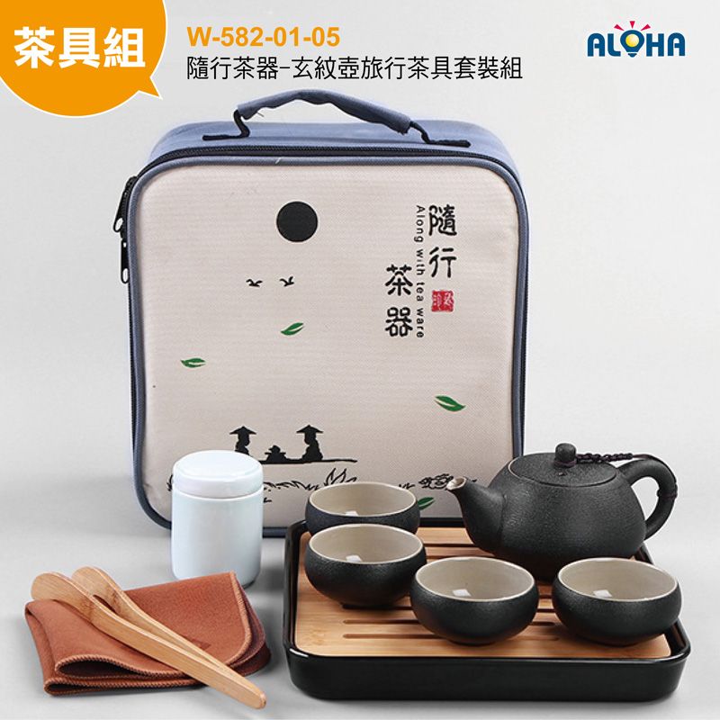 隨行茶器-玄紋壺旅行茶具套裝組